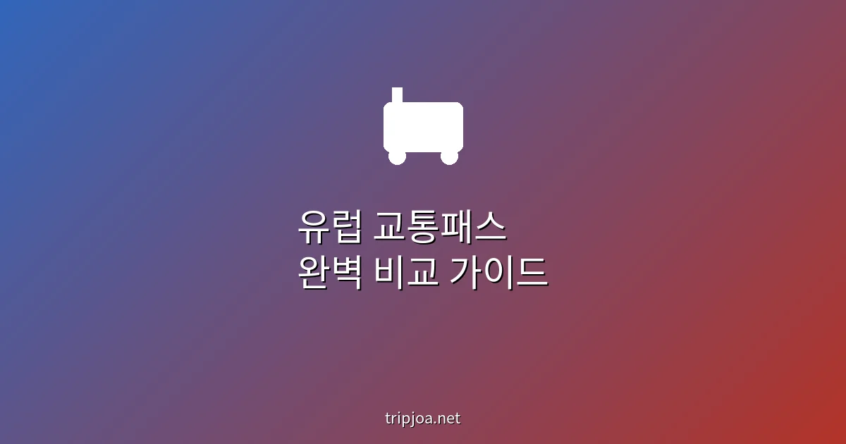 유럽 교통패스 비교 가이드 - tripjoa.net