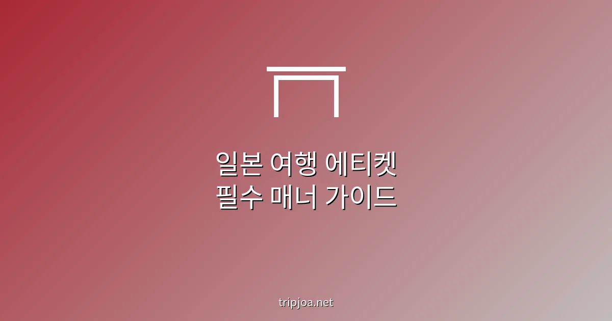 일본 여행 에티켓 필수 매너 가이드 - tripjoa.net