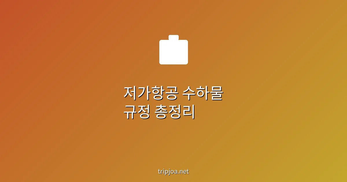 저가항공 수하물 규정 총정리 - tripjoa.net