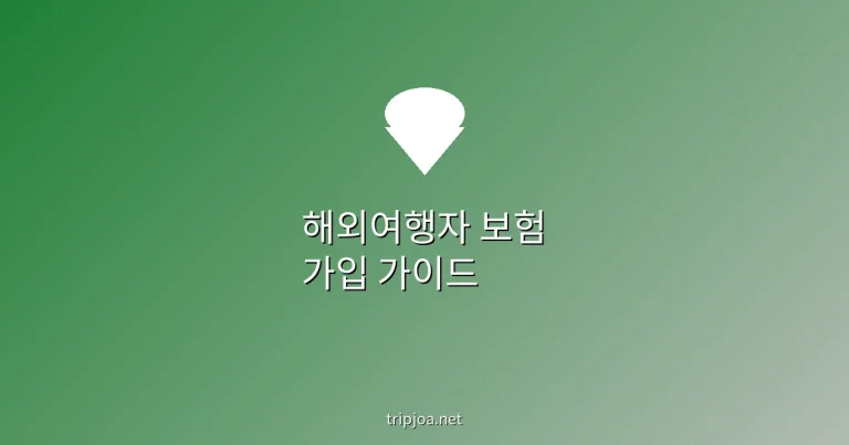 2026년 완벽 대응: 필수 해외여행자 보험 가입 총정리 및 추천