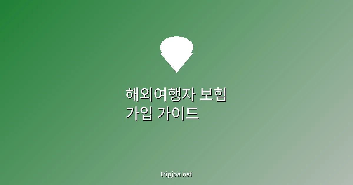 해외여행자 보험 가입 가이드 - tripjoa.net