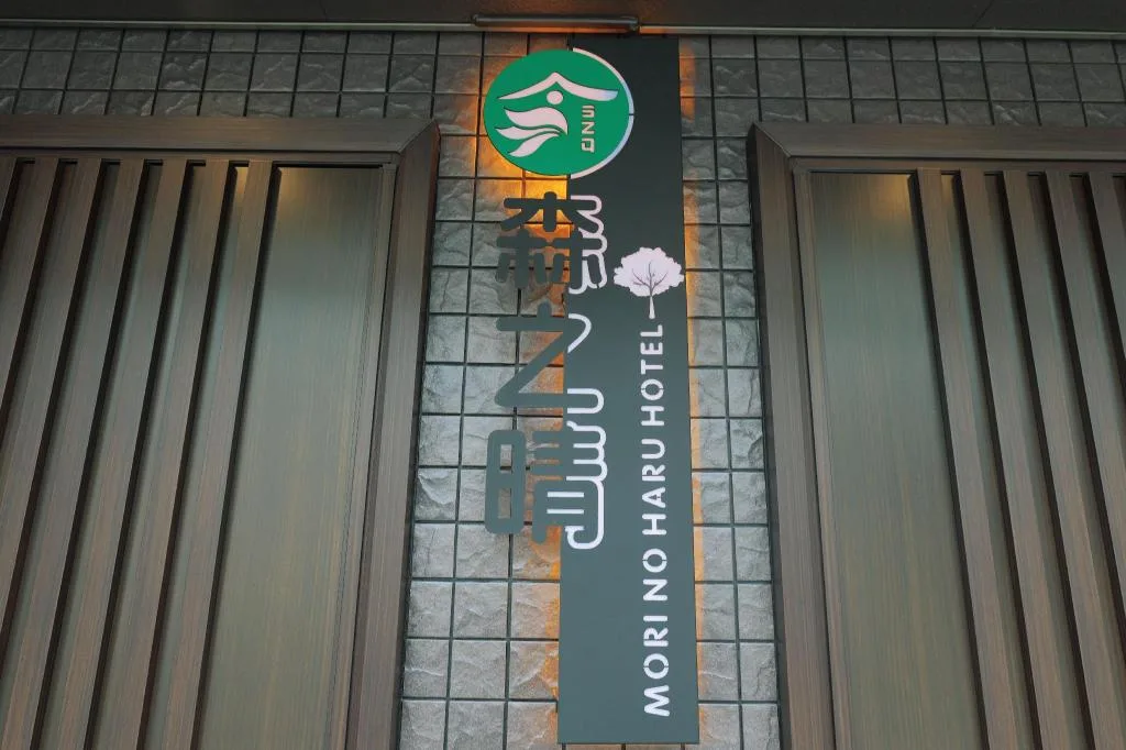 모리노하레 (森之晴) - 오사카 모리노하레 후기, 이런 분들께 가장 추천합니다