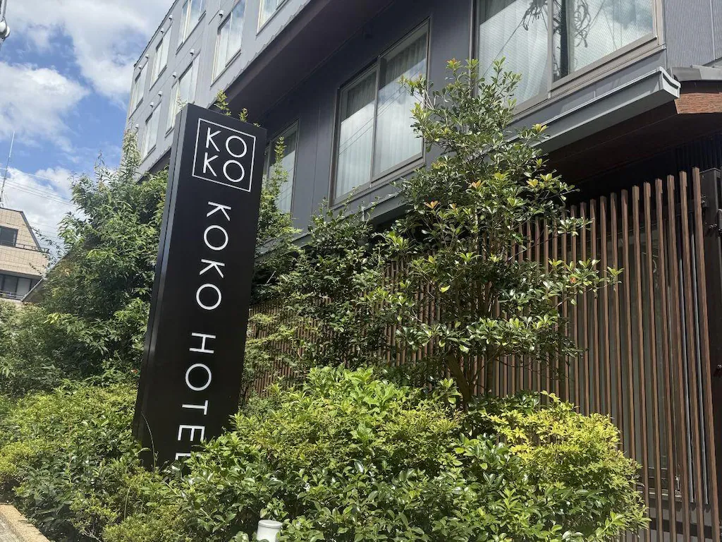 KOKO 호텔 교토 산조 (KOKO HOTEL Kyoto Sanjo) 호텔 이미지 1