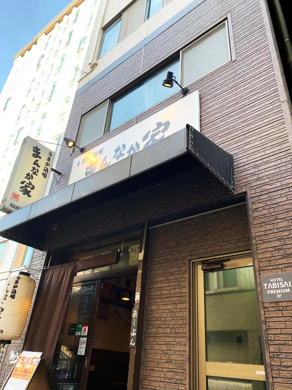 하카타의 아파트먼트 (132m², 침실 2개, 프라이빗 욕실 2개) (TABISAI HOTEL PREMIUM 博多) 객실 및 시설